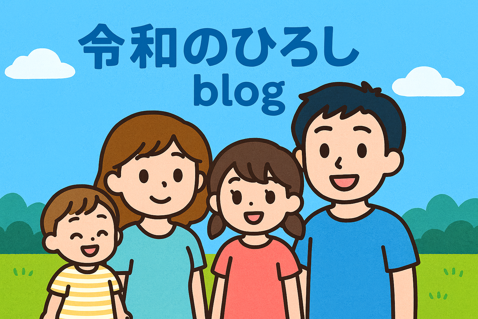 令和の野原ひろしを目指すブログ