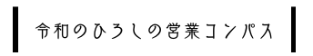 令和のひろしの営業コンパス